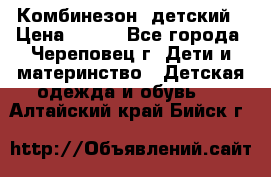 Комбинезон  детский › Цена ­ 800 - Все города, Череповец г. Дети и материнство » Детская одежда и обувь   . Алтайский край,Бийск г.